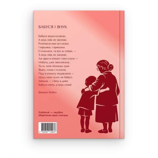 Книга-інтерв'ю для бабусі. Пізнайте&nbsp;глибше її шлях та мудрість