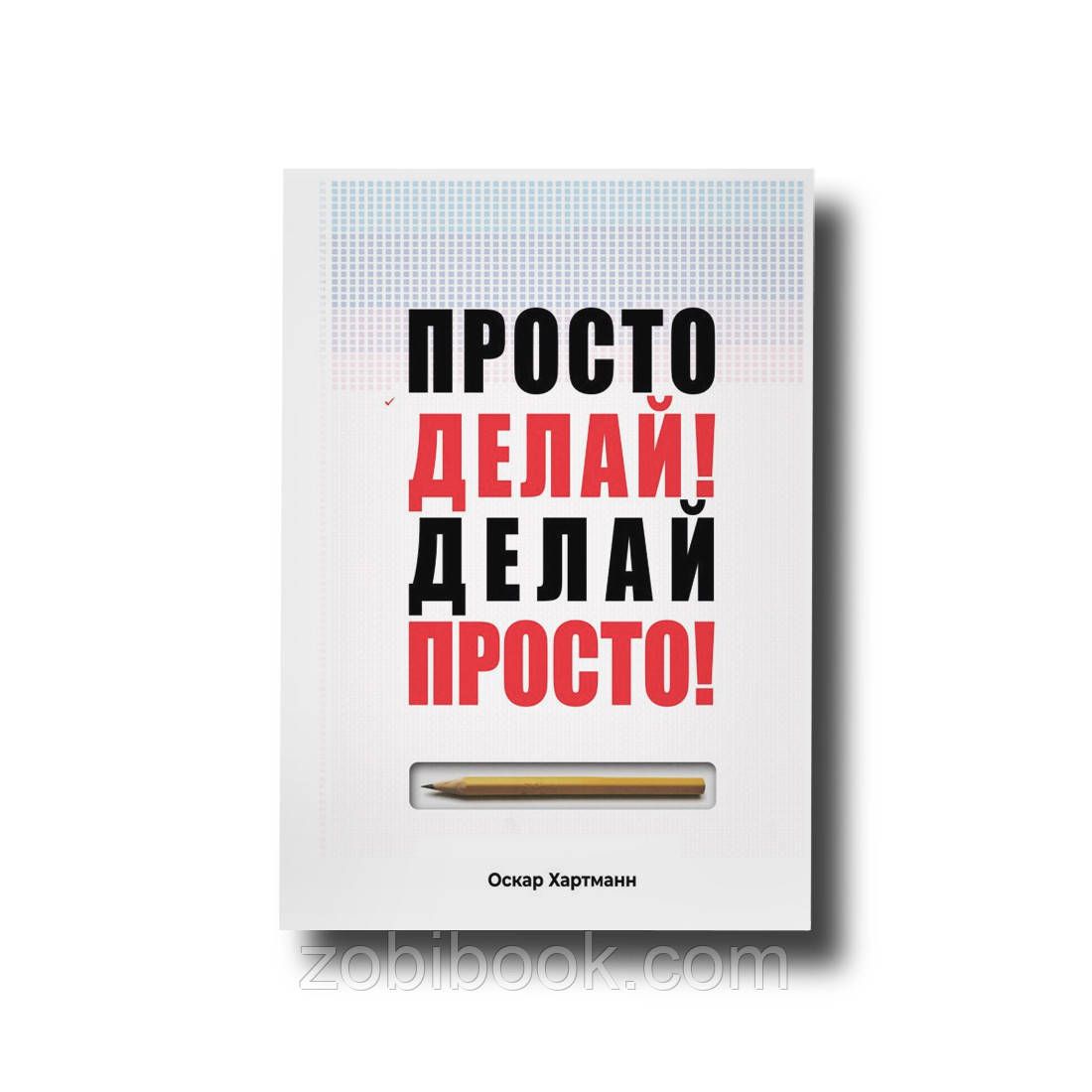 Сделай проще. Просто делай! Делай просто!. Оскар Хартманн просто делай. Делай просто просто делай книга. Оскар Хартман просто делай делай просто книга.