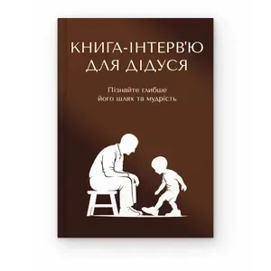 Книга-інтерв'ю для дідуся