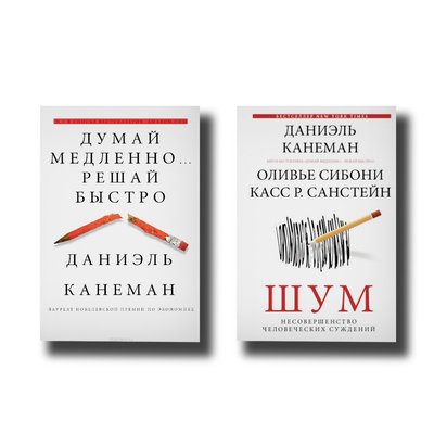 Комплект книг - Шум + Думай медленно решай быстро 100959 фото