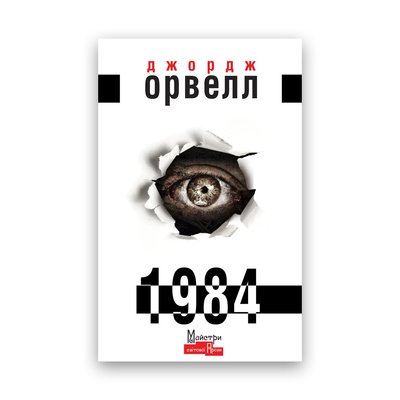 Джордж Орвелл - 1984 на украинском 101681 фото