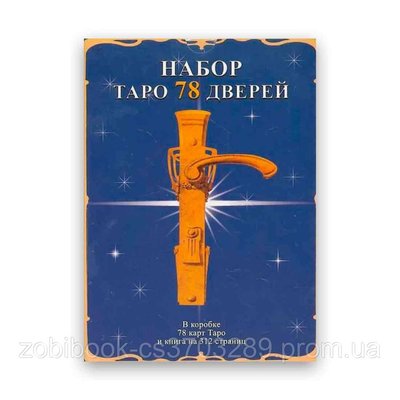 Подарунковий набір таро - Таро 78 дверей - Книга + картки 78 шт. 104126 фото