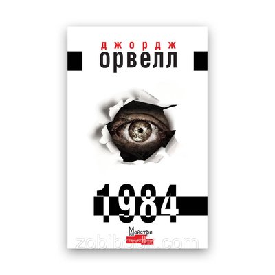 Джордж Орвелл — 1984 на українській 101681 фото