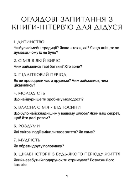Книга-інтерв'ю для дідуся. Пізнайте&nbsp;глибше його шлях та мудрість 004 фото