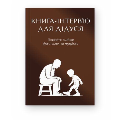 Книга-інтерв'ю для дідуся. Пізнайте&nbsp;глибше його шлях та мудрість