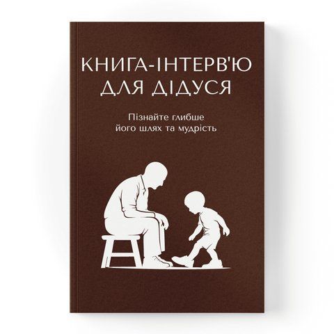 Книга-інтерв'ю для дідуся. Пізнайте&nbsp;глибше його шлях та мудрість