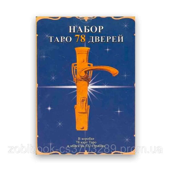 Подарунковий набір таро - Таро 78 дверей - Книга + картки 78 шт. 104126 фото