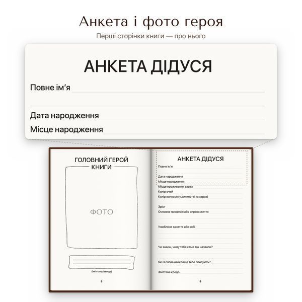 Книга-інтерв'ю для дідуся. Пізнайте&nbsp;глибше його шлях та мудрість