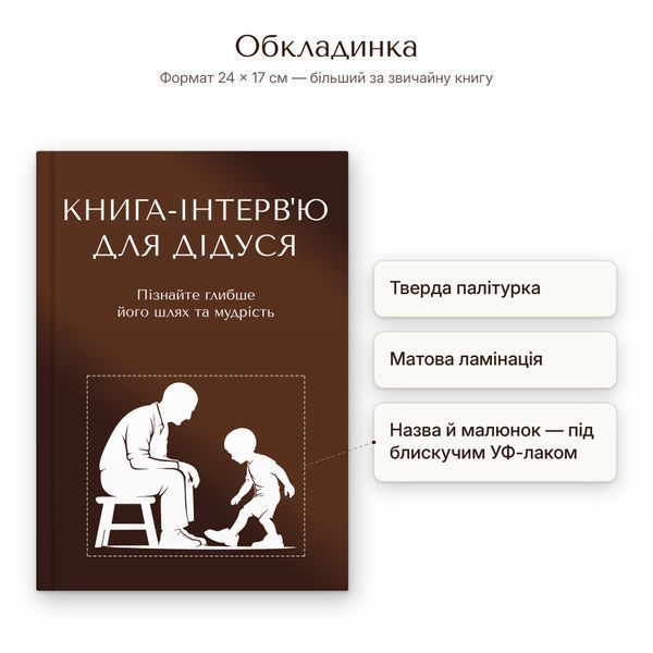 Книга-інтерв'ю для дідуся. Пізнайте&nbsp;глибше його шлях та мудрість