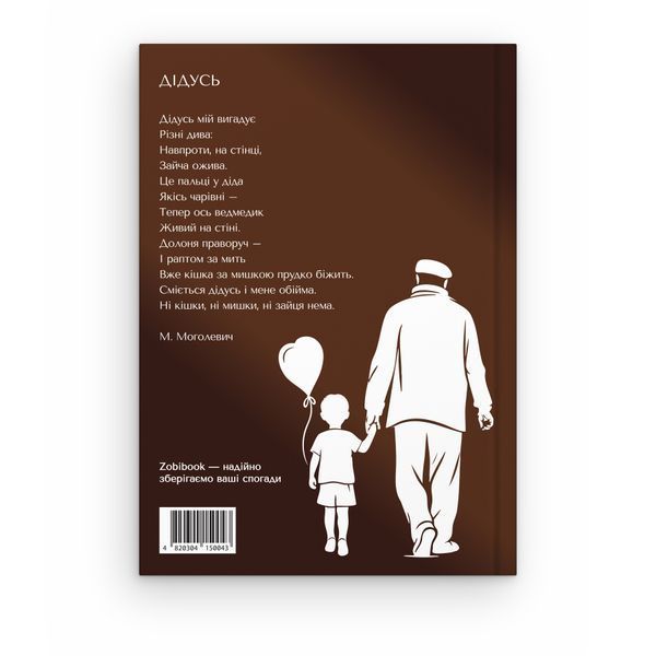 Книга-інтерв'ю для дідуся. Пізнайте&nbsp;глибше його шлях та мудрість