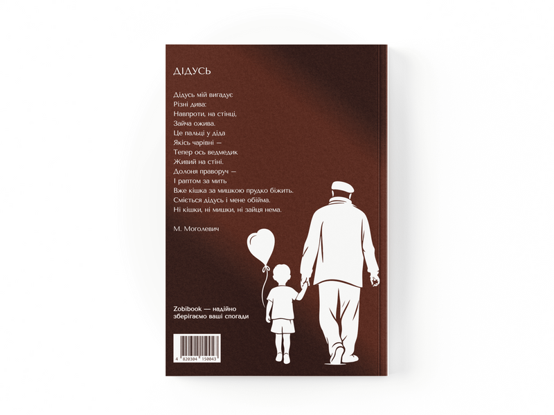 Книга-інтерв'ю для дідуся. Пізнайте&nbsp;глибше його шлях та мудрість 004 фото