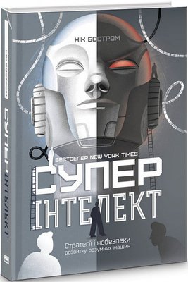 Книга Суперінтелект. Стратегії та небезпеки розвитку розумних машин - Нік Бостром 103815 фото