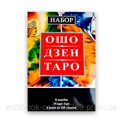 Подарочный набор таро - Ошо Дзен Таро - Книга + карты 79 шт 104127 фото