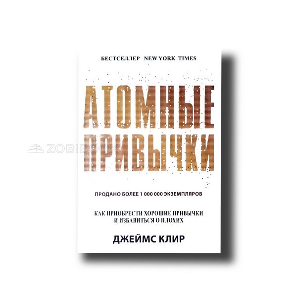 Атомні звички Джеймс Клір 100485 фото