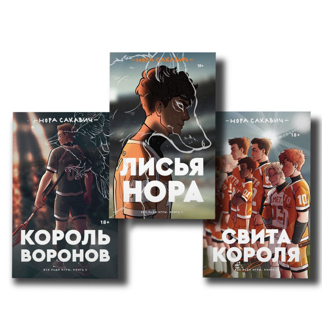 Купить Комплект книг Лисья нора + Король воронов + Свита короля Нора  Сакавич Мягкий 100964 в интернет магазине Zobibook