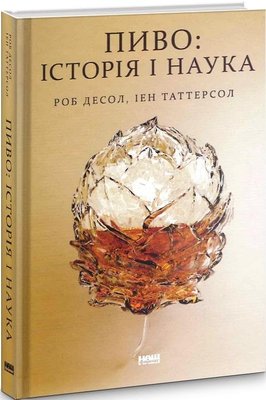 Книга Пиво: історія і наука - Роб Десол, Ієн Таттерсол 103794 фото