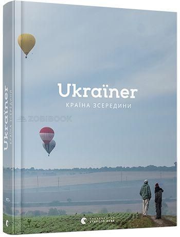 Книга Ukraїner. Країна зсередини — уп. Логвиненко Богдан 103261 фото