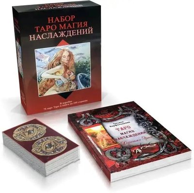 Подарочный набор таро - Таро Магия наслаждений - Книга + карты 78 шт 104129 фото