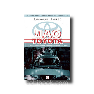 Дао Toyota 14 принципів менеджменту провідної компанії світу Джеффрі Лайкер 101155 фото