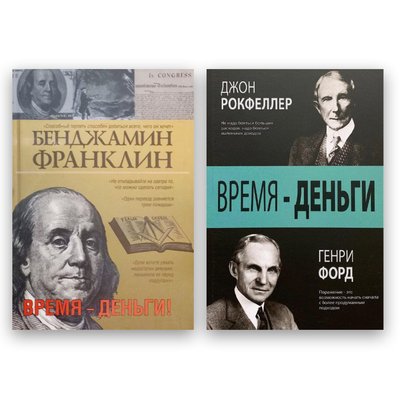 Комплект книг Бенджамин Франклин + Время - деньги! + Джон Рокфеллер, Генри Форд - Время - деньги 103975 фото