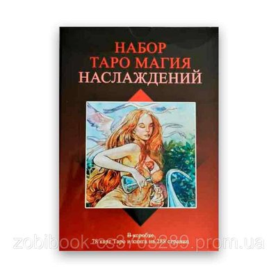 Подарочный набор таро - Таро Магия наслаждений - Книга + карты 78 шт 104129 фото