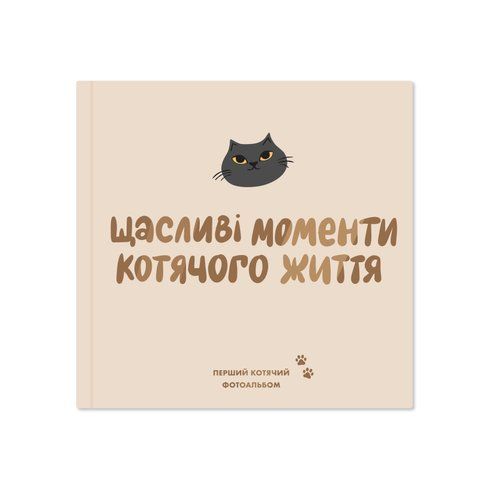 Фотоальбом для котика &laquo;Щасливі моменти котячого життя&raquo;