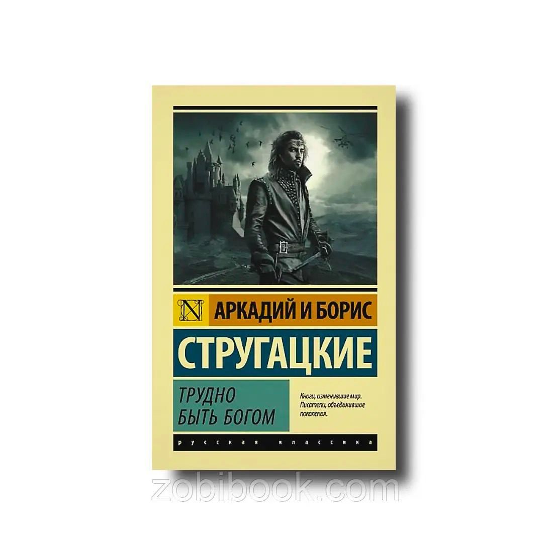 Беседы с богом отзывы. Трудно быть Богом братья Стругацкие книга. Жизнь замечательных людей Стругацкие.