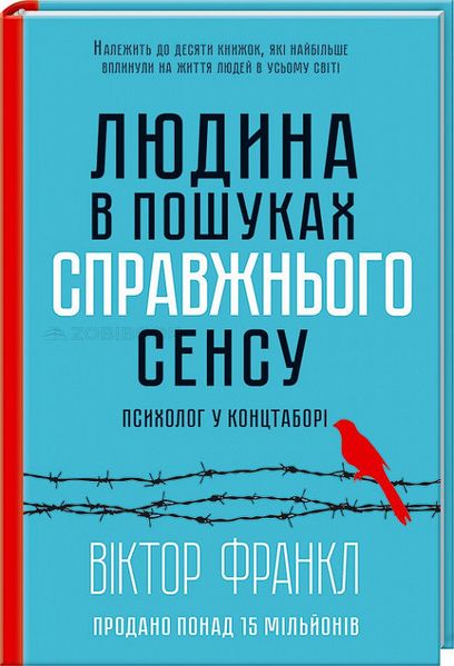 Людина в пошуках справжнього сенсу. Психолог у концтаборі — Франкл В. 102684 фото