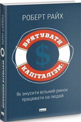 Книга Врятувати капіталізм. Як змусити вільний ринок працювати на людей - Роберт Райх 103730 фото
