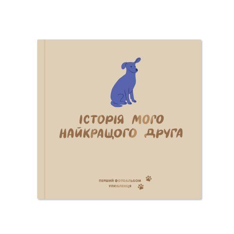 Фотоальбом для песика &laquo;Історія мого найкращого друга&raquo;