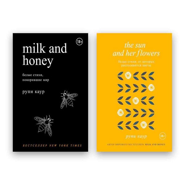 Рупі Каур - Білі вірші Молоко і мед + Білі вірші від яких розпускаються квіти 104365 фото