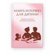 Книга-інтерв'ю для дитини. Щорічна традиція розмови про важливе (рожева)