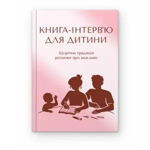 Книга-інтерв'ю для дитини, рожева