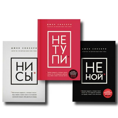 Набор книг Ни Сы + Не Тупи + Не Ной 100967 фото