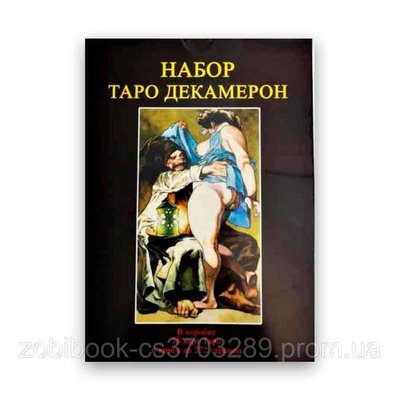 Подарочный набор таро - Таро Декамерон - Книга + карты 78 шт 104131 фото