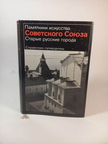 Пам'ятки мистецтва Радянського Союзу. Старі російські міста. Довідник-путівник Retro_0004 фото