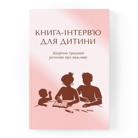 Книга-інтерв'ю для дитини. Щорічна традиція розмови про важливе (рожева)