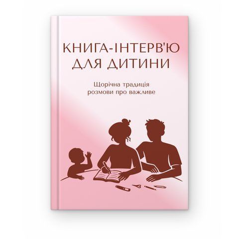 Книга-інтерв'ю для дитини. Щорічна традиція розмови про важливе (рожева)