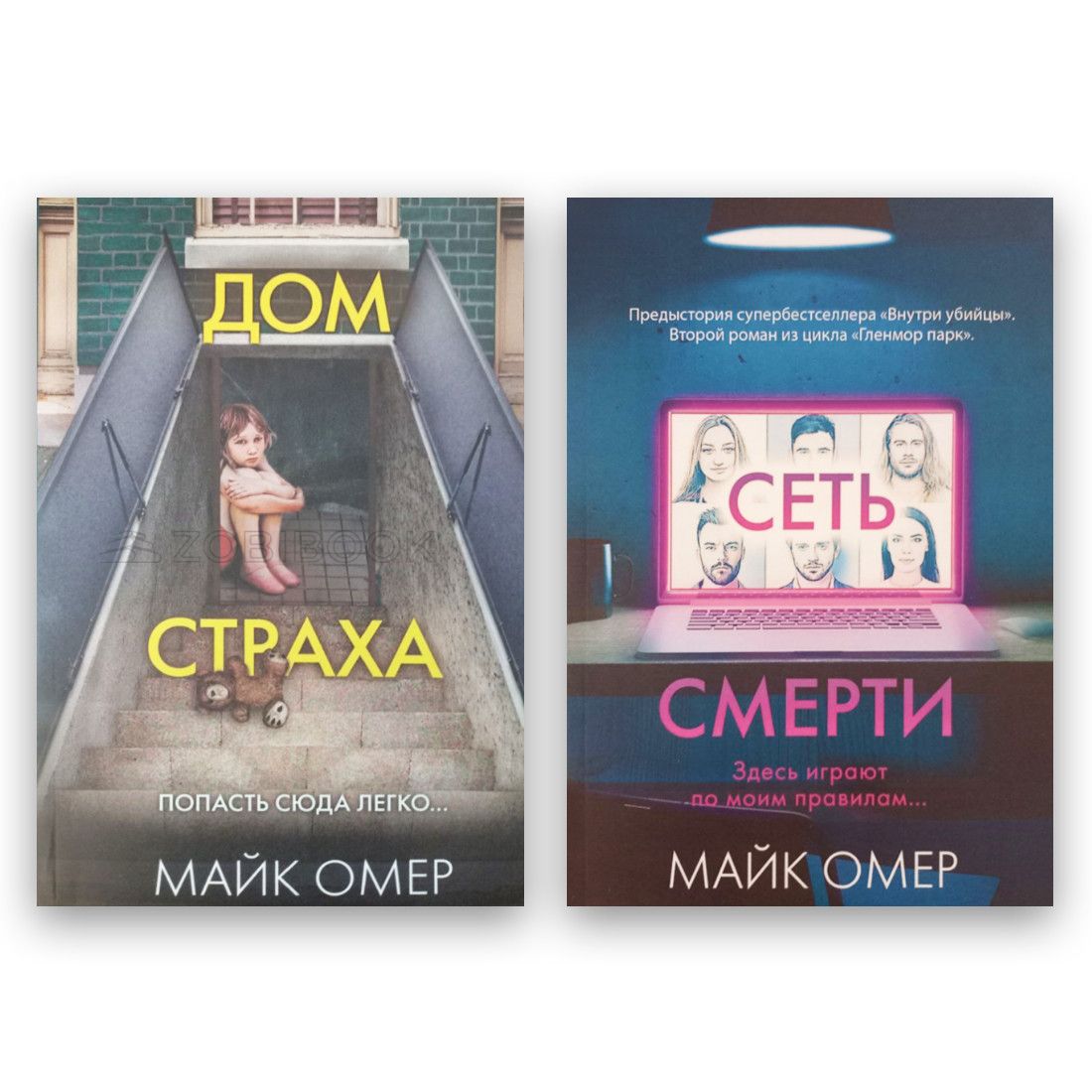 Купить Комплект книг Майк Омер - Дом страха + Сеть смерти 103875 в интернет  магазине Zobibook