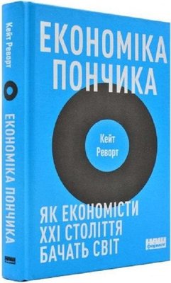 Книга Економіка пончика. Як економісти XXI століття бачать світ — Кейт Реворт 103745 фото