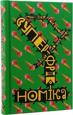 Книга Суперфрікономіка - Стівен Левітт, Стівен Дабнер 103818 фото