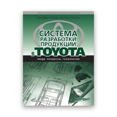 Джеффри Лайкер и Джеймс Морган - Система разработки продукции в Toyota 102475 фото