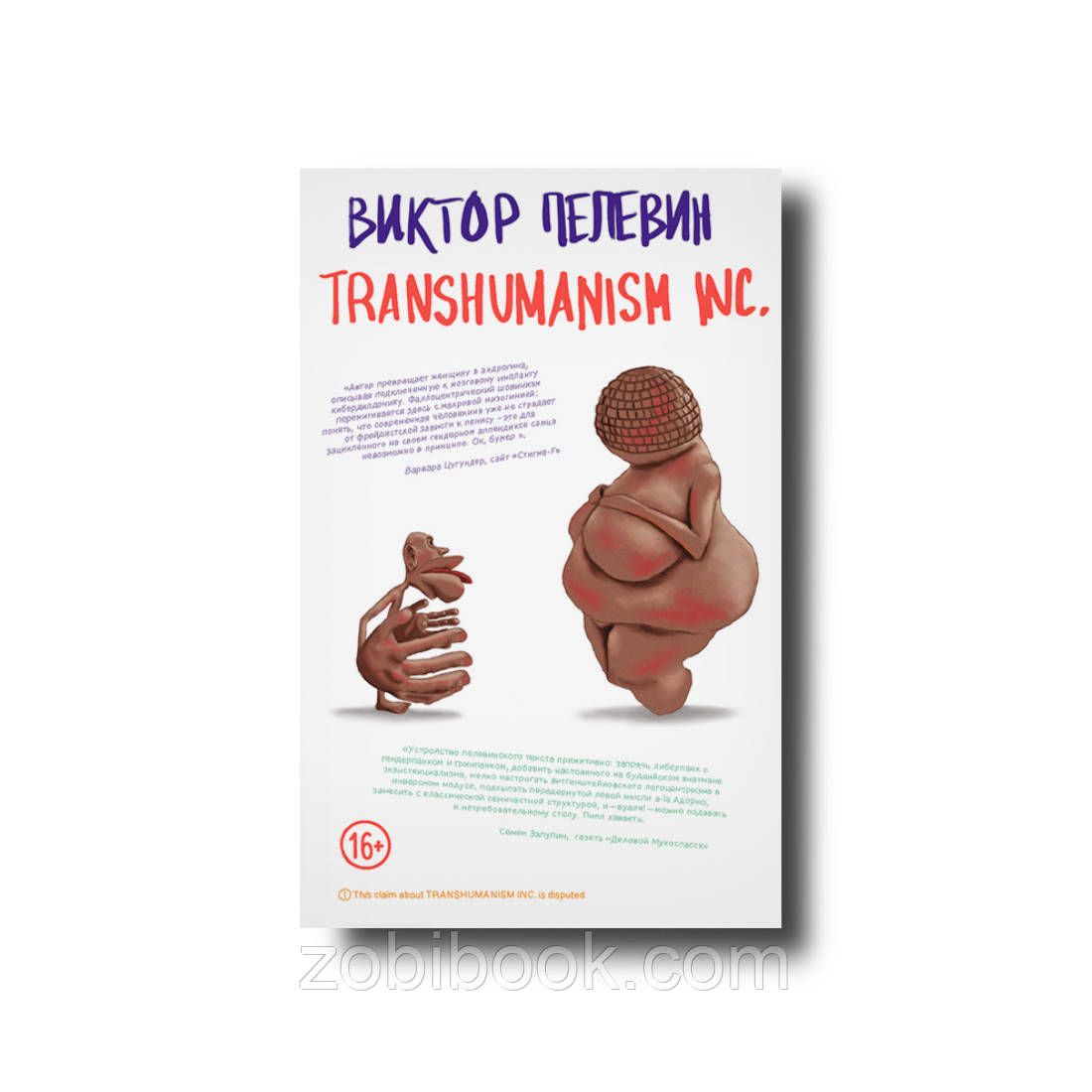 Пелевин transhumanism. Трансгуманизм Пелевин аудиокнига. Трансгуманизм книга.