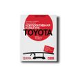 Корпоративная культура Toyota. Уроки для других компаний Джеффри К. Лайкер , Майкл Хосеус (тойота) 101159 фото