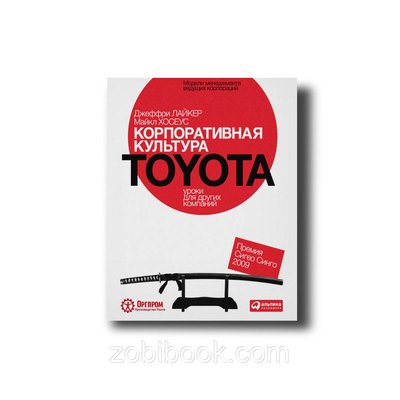 Корпоративная культура Toyota. Уроки для других компаний Джеффри К. Лайкер , Майкл Хосеус (тойота) 101159 фото