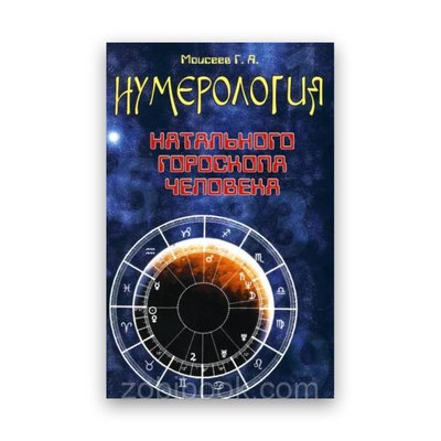 Геннадій Моісеєв - Нумерологія натального гороскопу людини 102579 фото