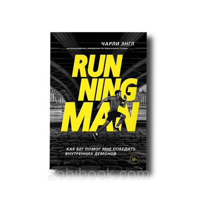 Running Man. Як біг допоміг мені перемогти внутрішніх органів Чарлі Енгл 100773 фото