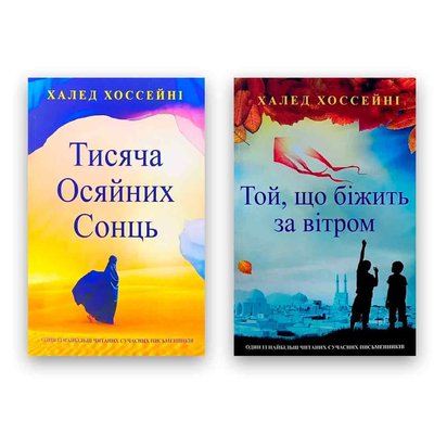 Халед Хоссейні - Тисяча осяйних сонць + Той, що біжить за вітром 104180 фото