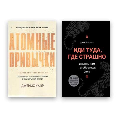 Комплект книг Атомные привычки + Иди туда где страшно Джеймс Клир и Джим Лоулесс Мягкий 104604 фото