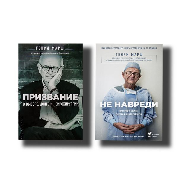 Комплект книг Призвание + Не навреди Генри Марш 100834 фото